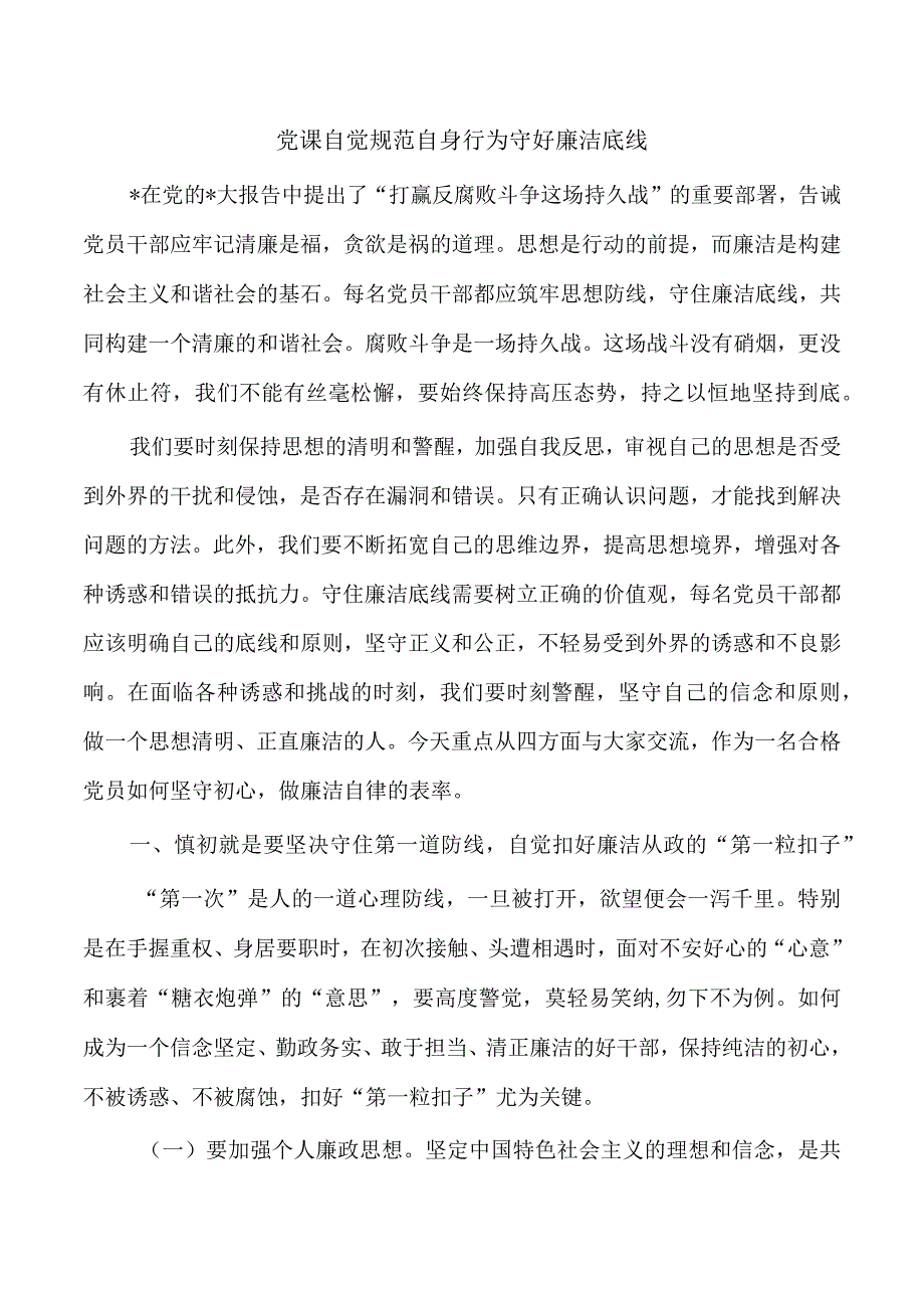 党课自觉规范自身行为守好廉洁底线.docx_第1页