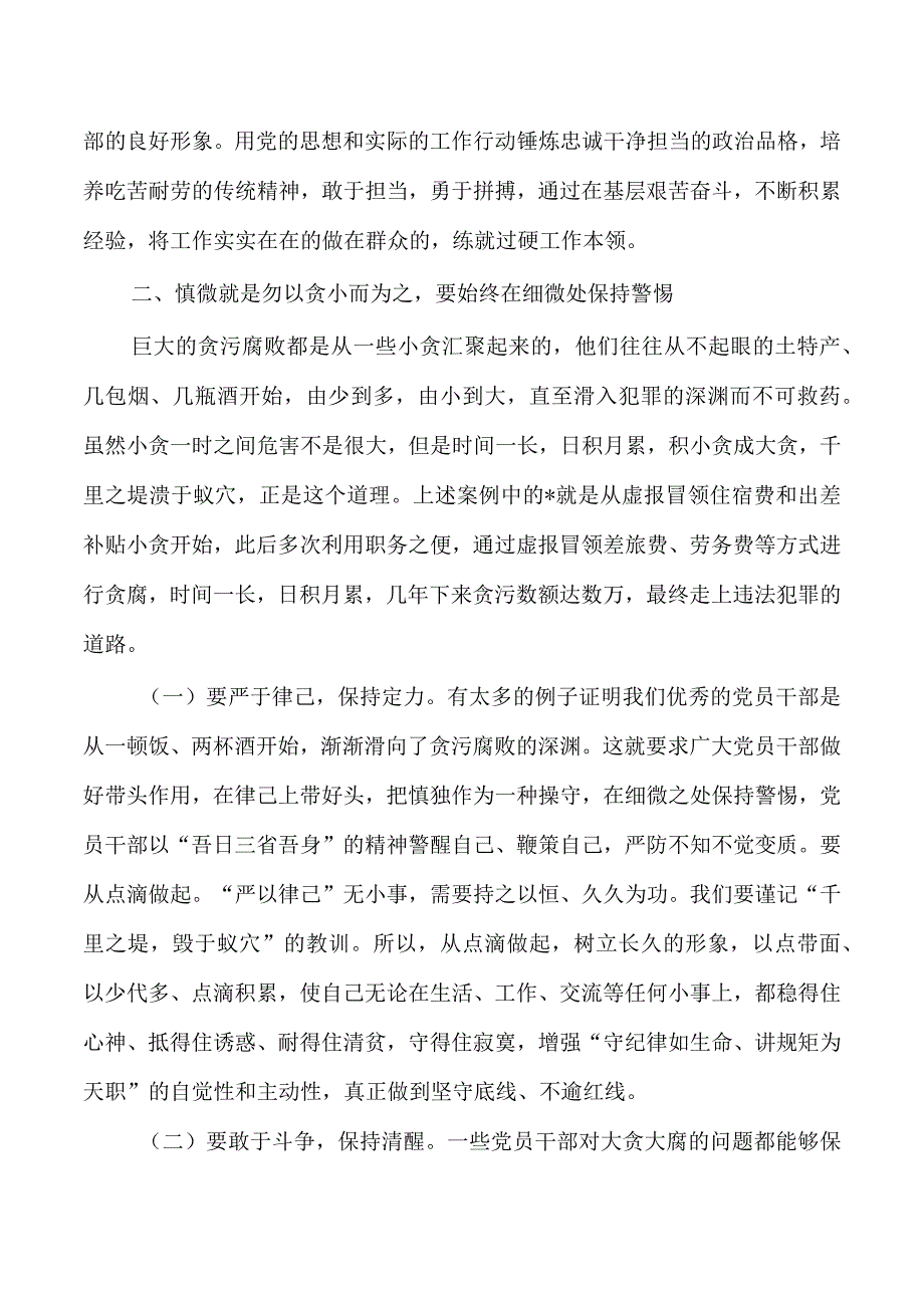 党课自觉规范自身行为守好廉洁底线.docx_第3页