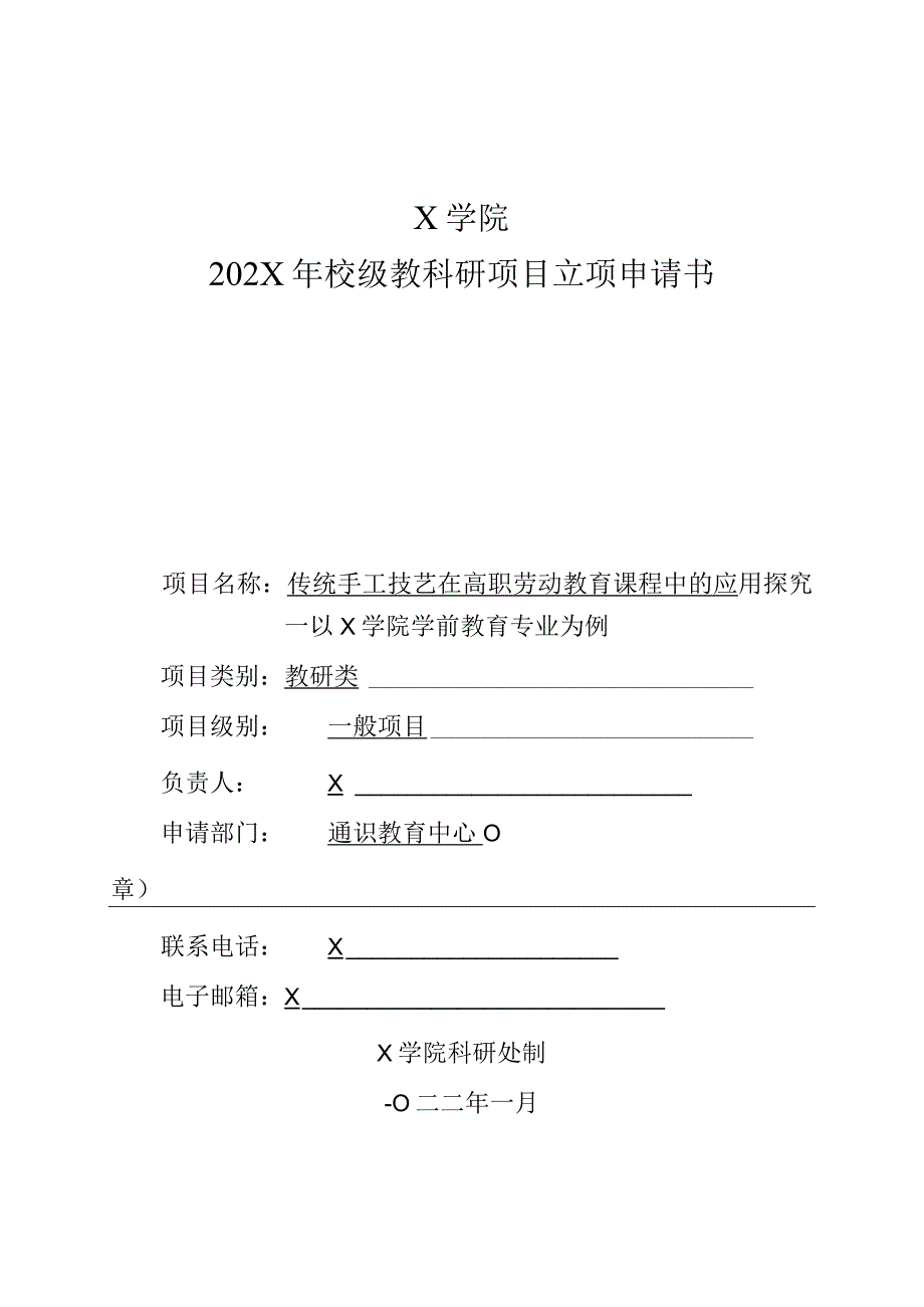 传统手工技艺在高职劳动教育课程中的应用探究课题立项申请书.docx_第1页