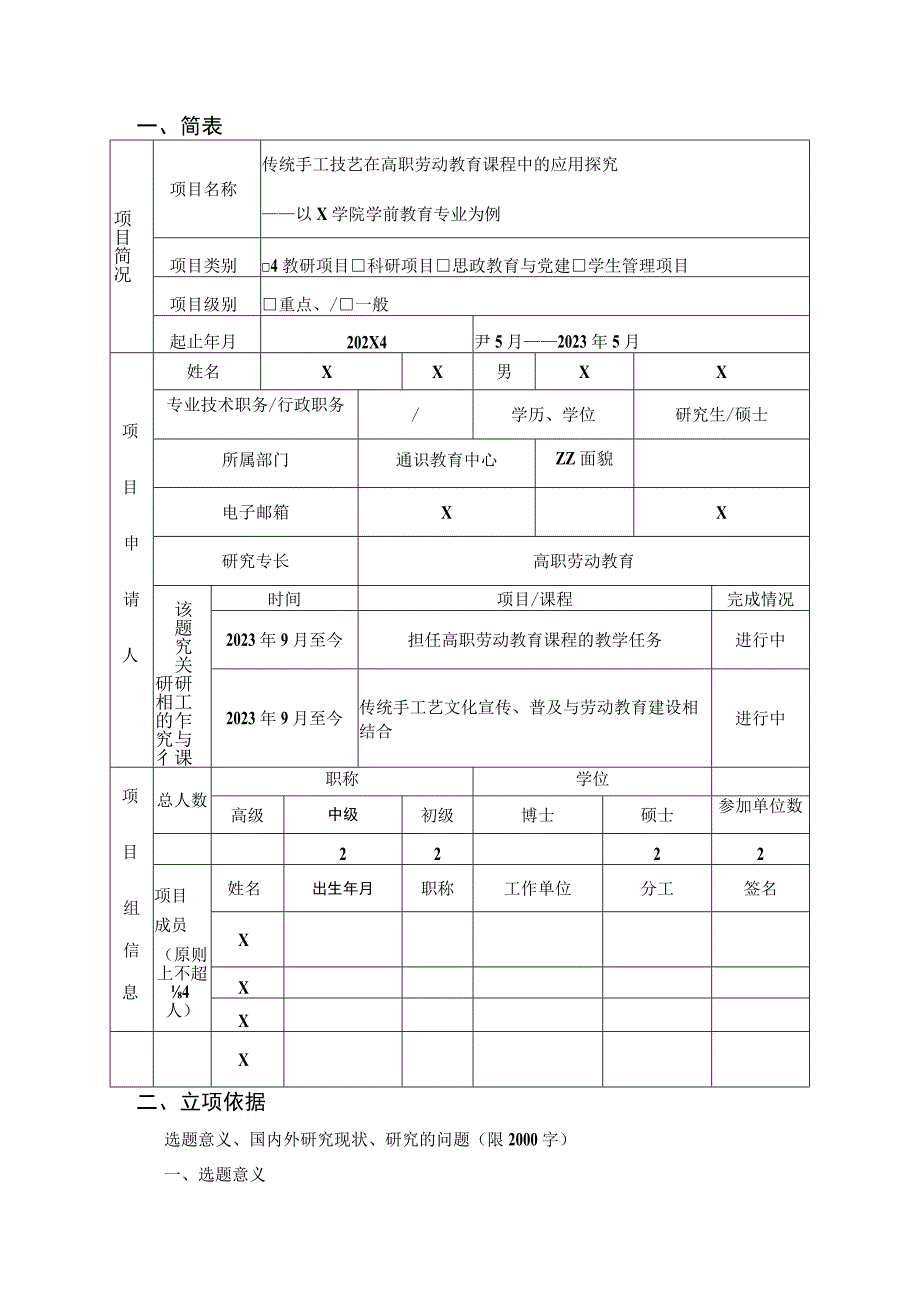 传统手工技艺在高职劳动教育课程中的应用探究课题立项申请书.docx_第3页