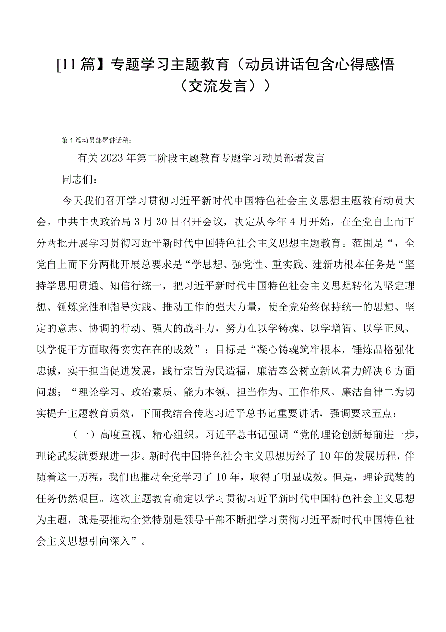 【11篇】专题学习主题教育（动员讲话包含心得感悟（交流发言））.docx_第1页