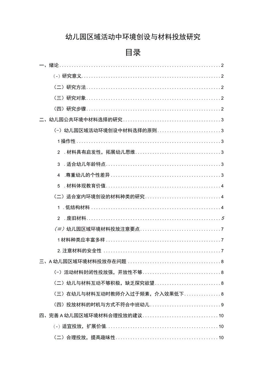 【幼儿园区域活动中环境创设与材料投放问题研究9100字（论文）】.docx_第1页