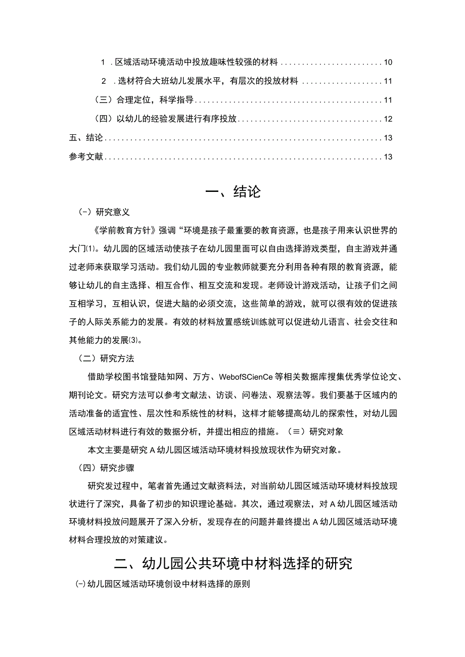 【幼儿园区域活动中环境创设与材料投放问题研究9100字（论文）】.docx_第2页