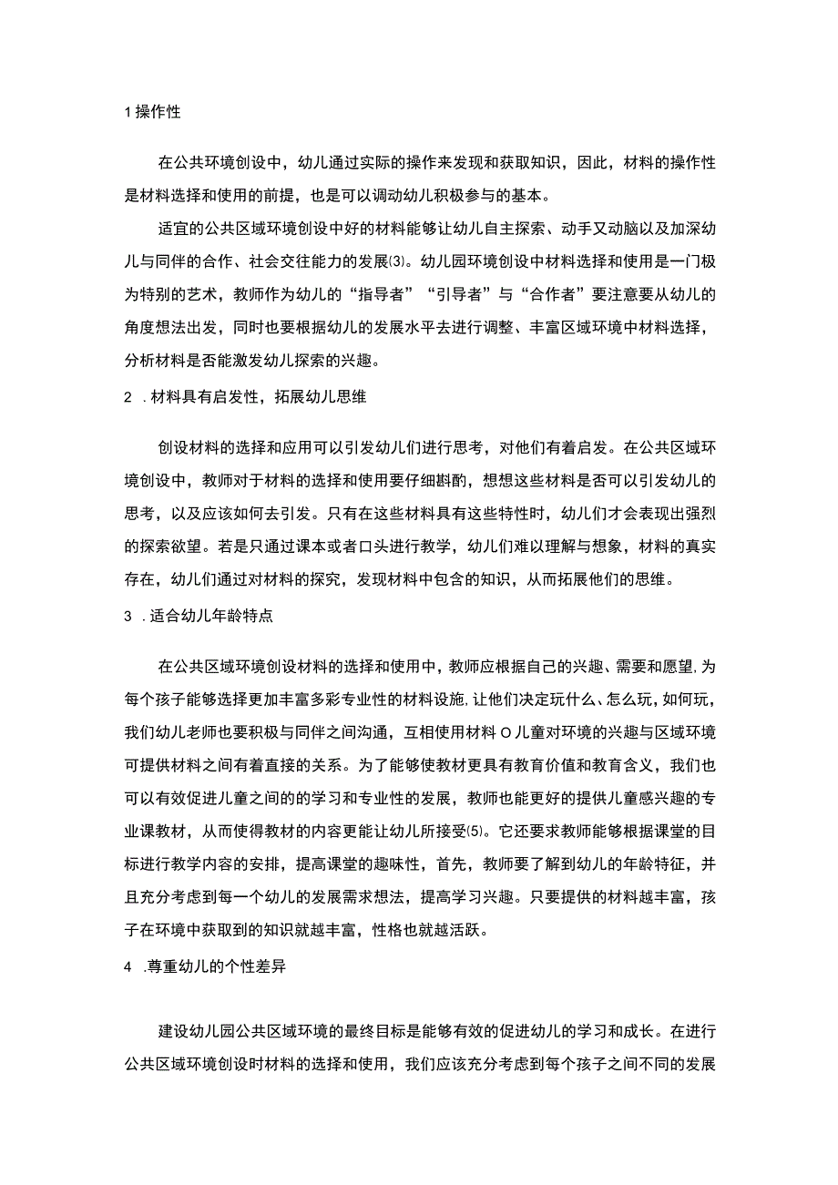 【幼儿园区域活动中环境创设与材料投放问题研究9100字（论文）】.docx_第3页