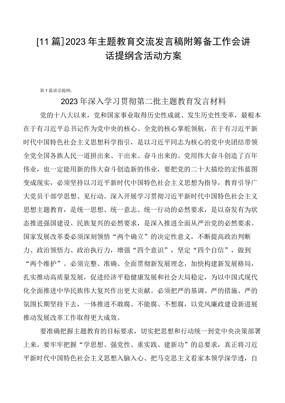 【11篇】2023年主题教育交流发言稿附筹备工作会讲话提纲含活动方案.docx_第1页