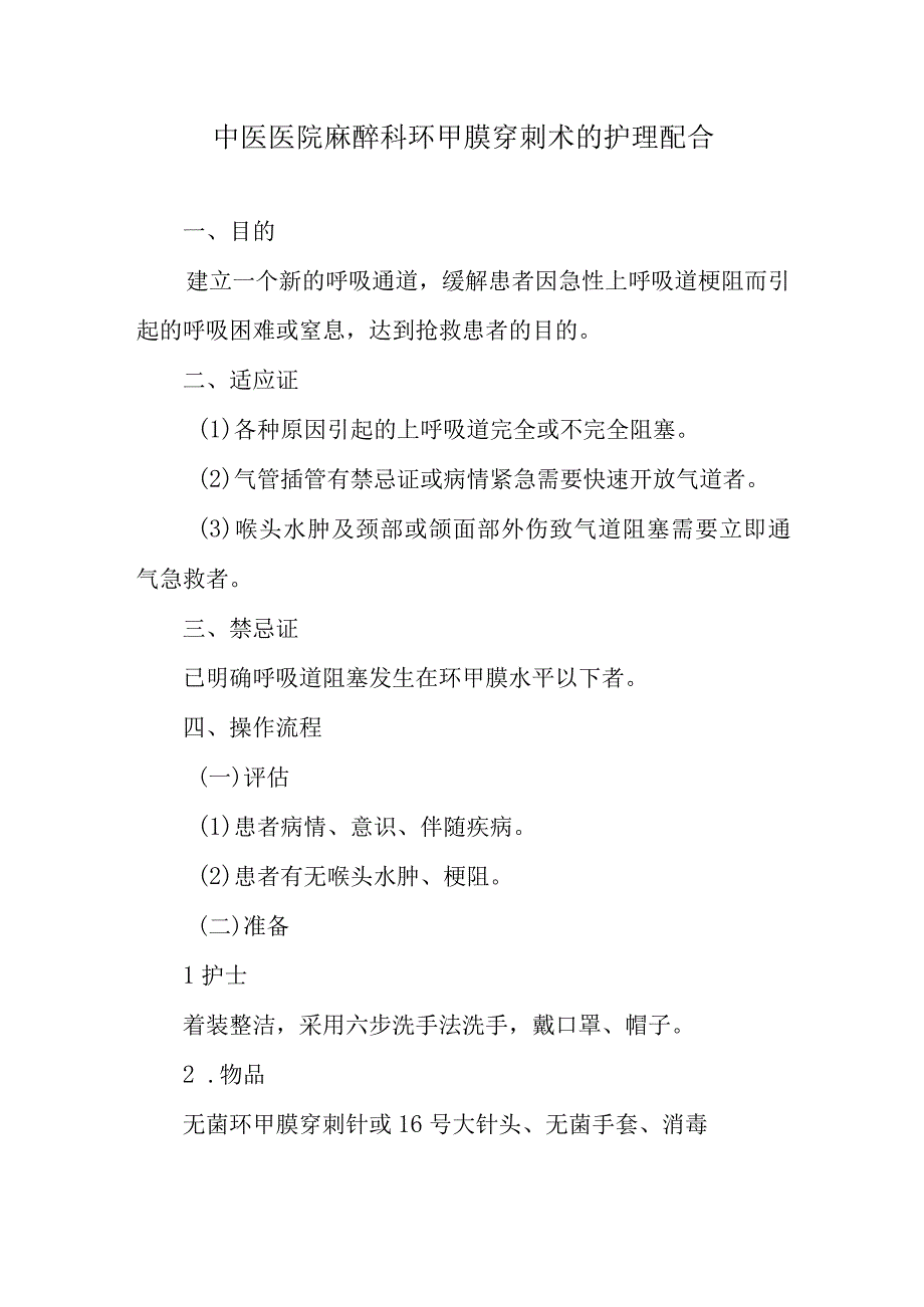 中医医院麻醉科环甲膜穿刺术的护理配合.docx_第1页