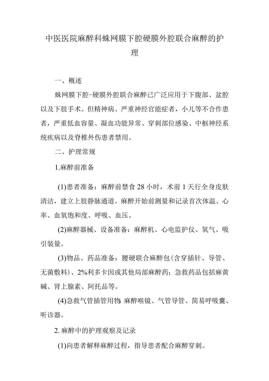 中医医院麻醉科蛛网膜下腔硬膜外腔联合麻醉的护理.docx_第1页