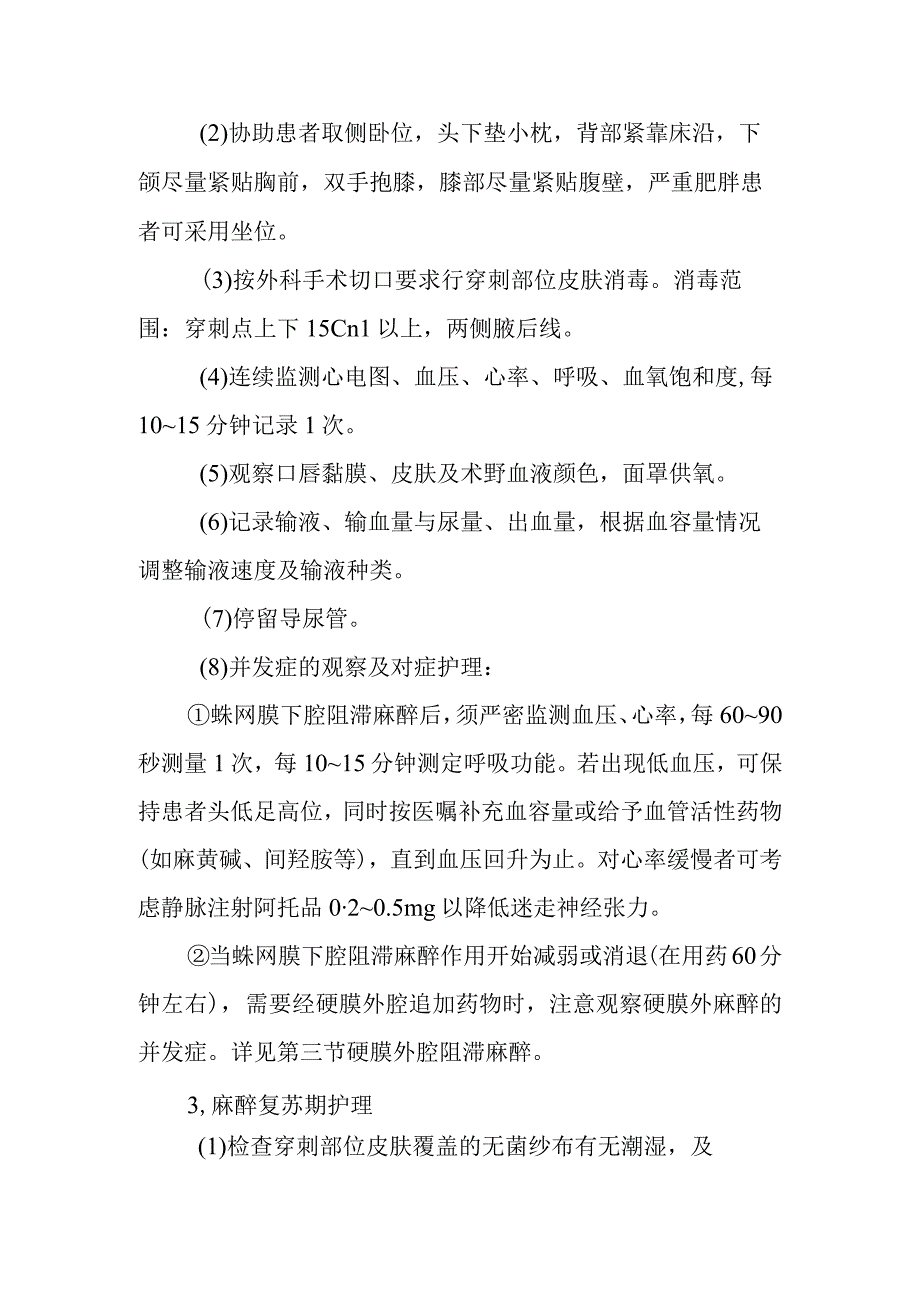 中医医院麻醉科蛛网膜下腔硬膜外腔联合麻醉的护理.docx_第2页