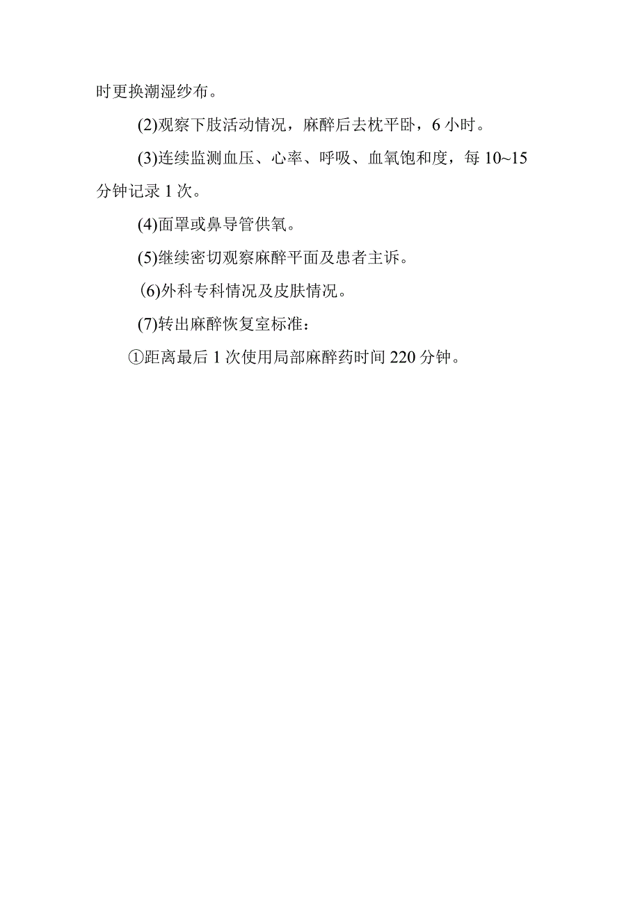 中医医院麻醉科蛛网膜下腔硬膜外腔联合麻醉的护理.docx_第3页