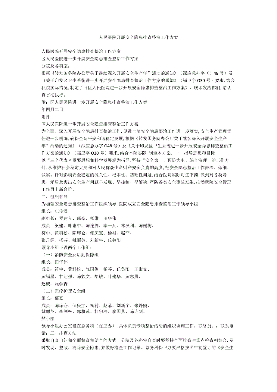 人民医院开展安全隐患排查整治工作方案.docx_第1页