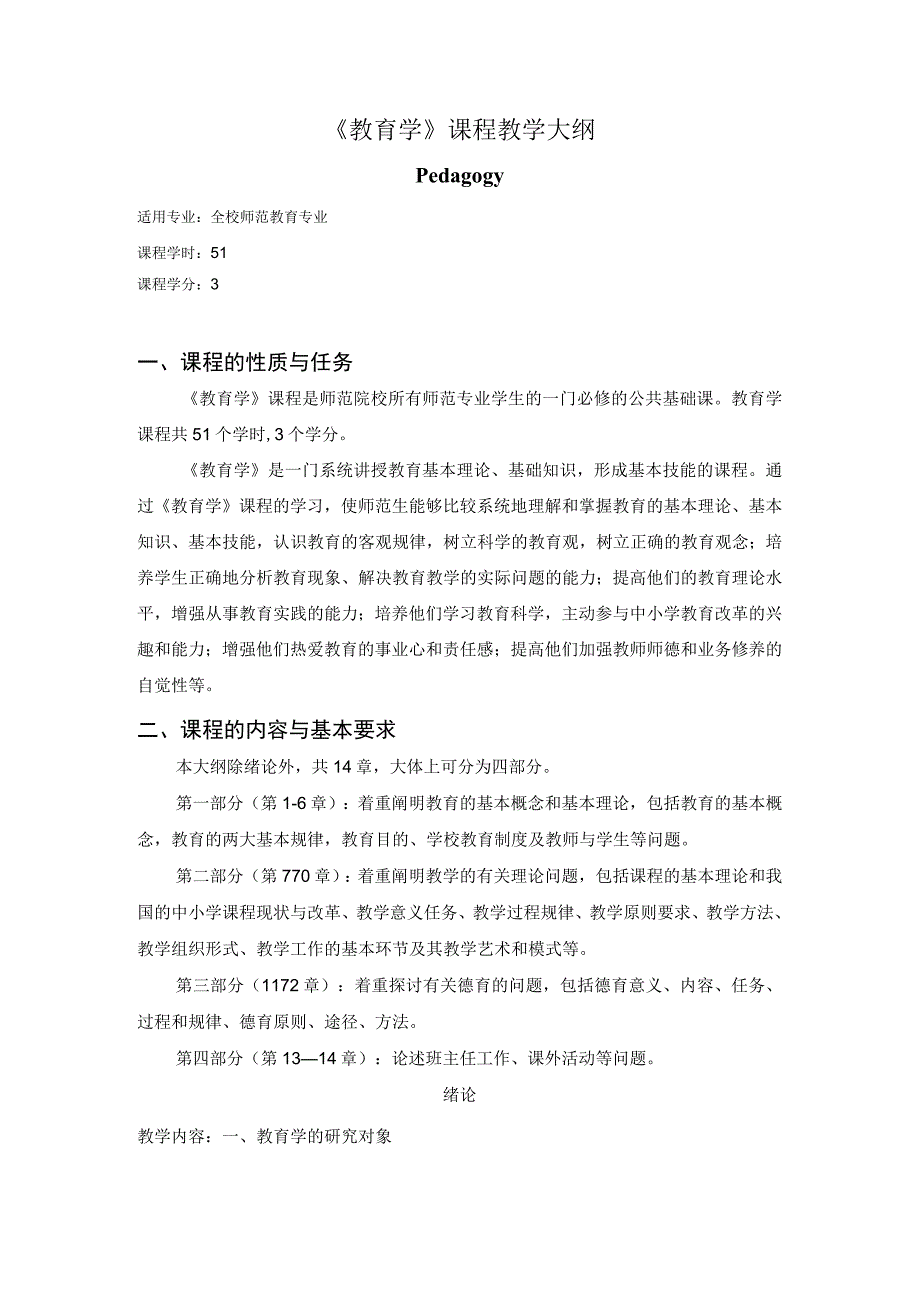 《教育学》课程教学大纲.docx_第1页