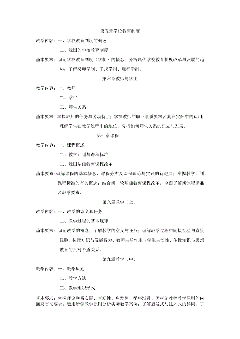 《教育学》课程教学大纲.docx_第3页