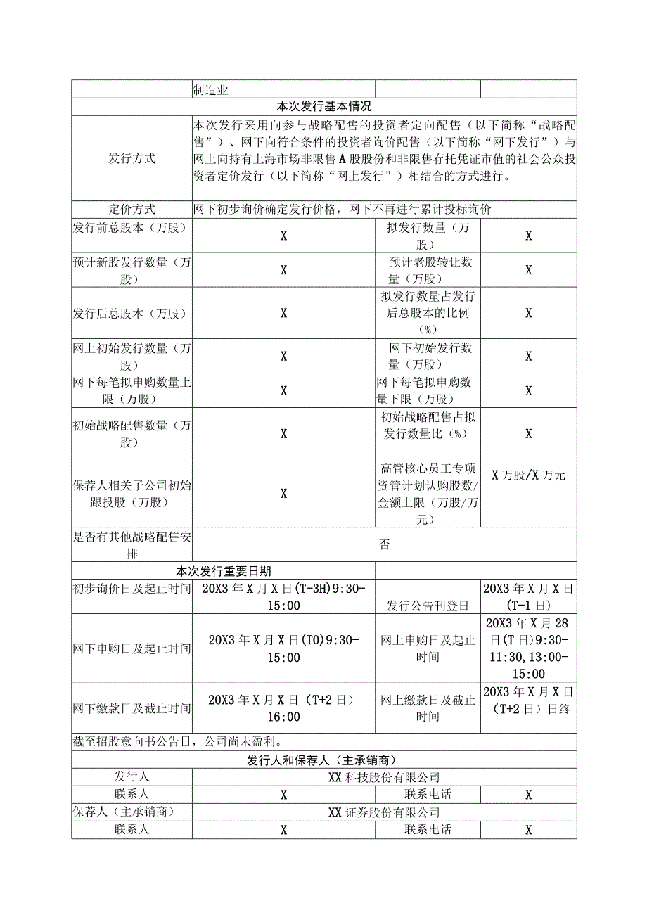 XX科技股份有限公司首次公开发行股票并在科创板上市招股意向书提示性公告.docx_第2页