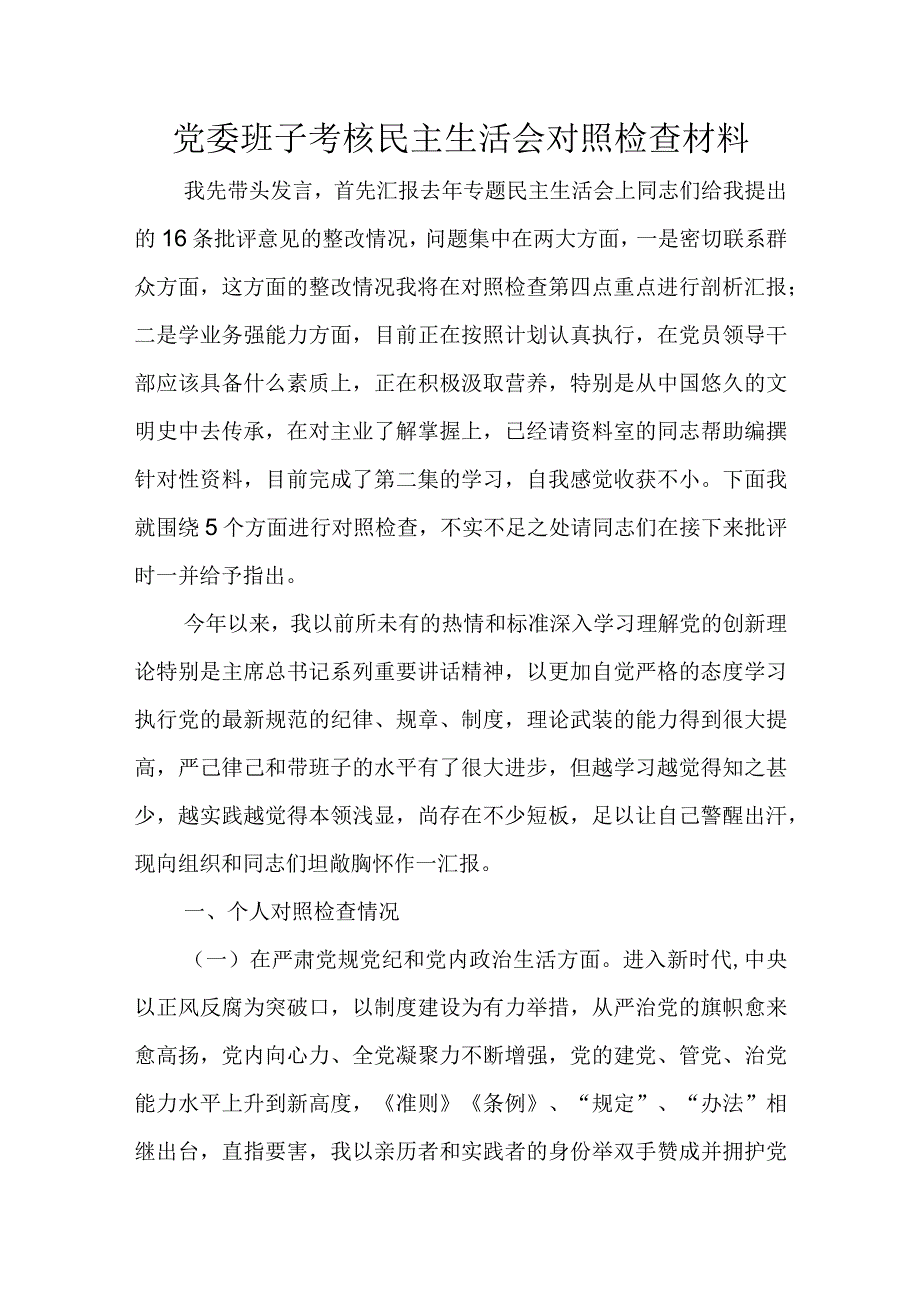 党委班子考核民主生活会对照检查材料.docx_第1页