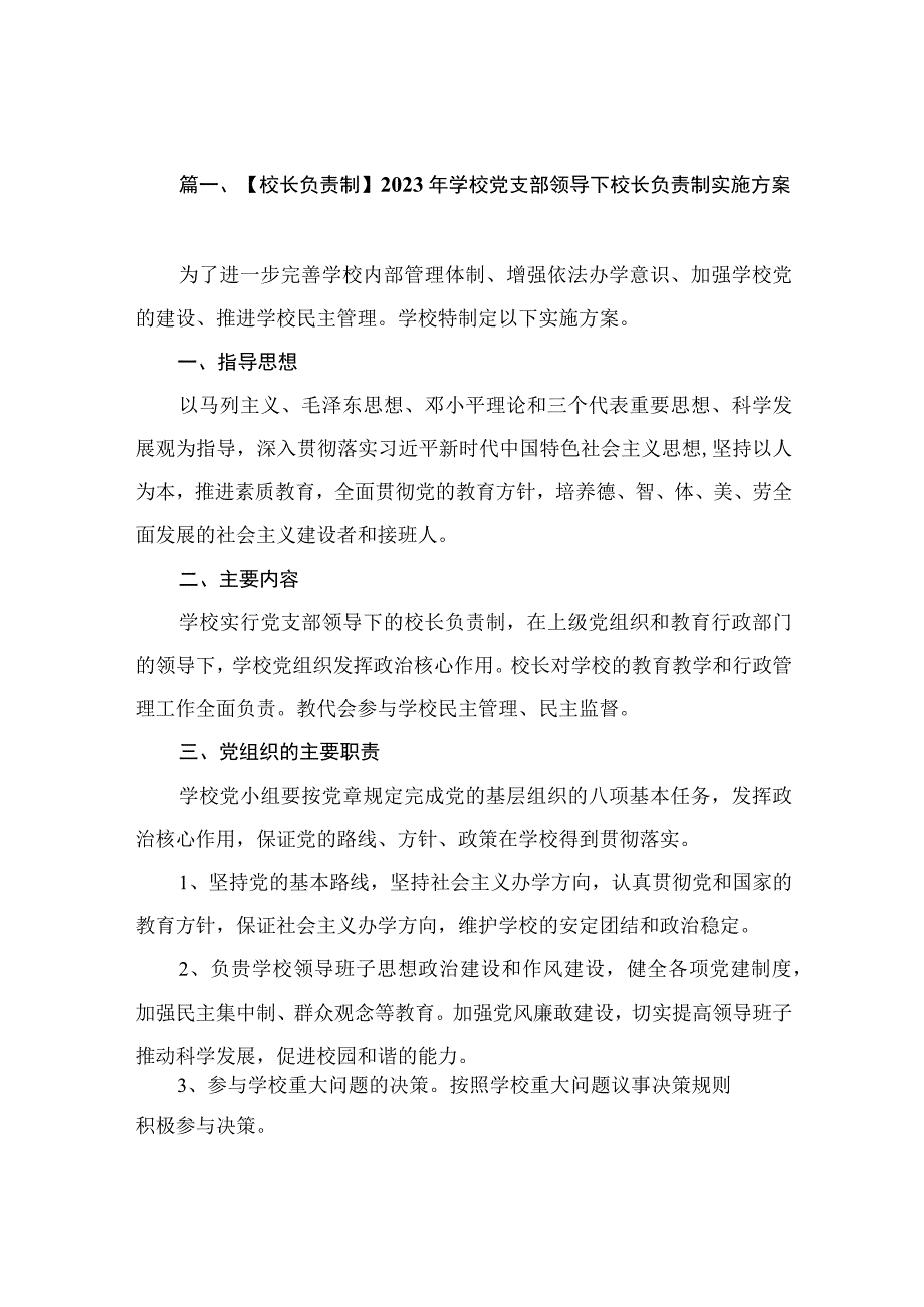 【校长负责制】2023年学校党支部领导下校长负责制实施方案（共10篇）.docx_第3页