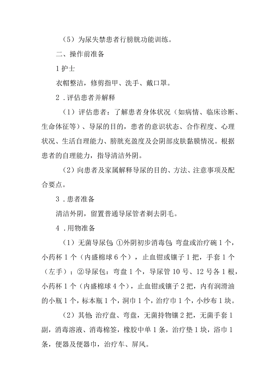 中医医院麻醉科留置导尿管术护理技术.docx_第2页