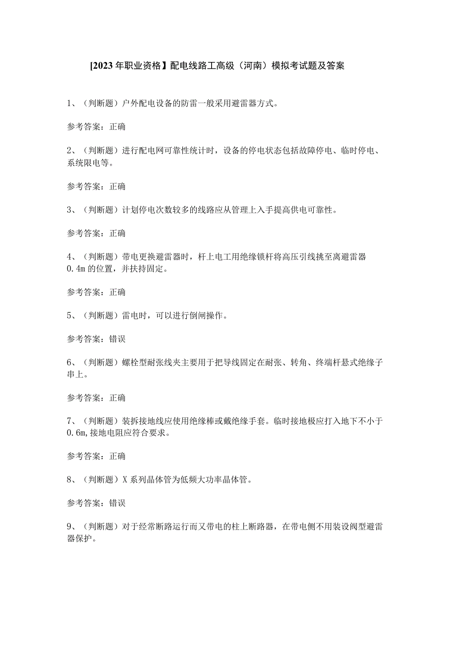 【2023年职业资格】配电线路工高级（河南）模拟考试题及答案.docx_第1页