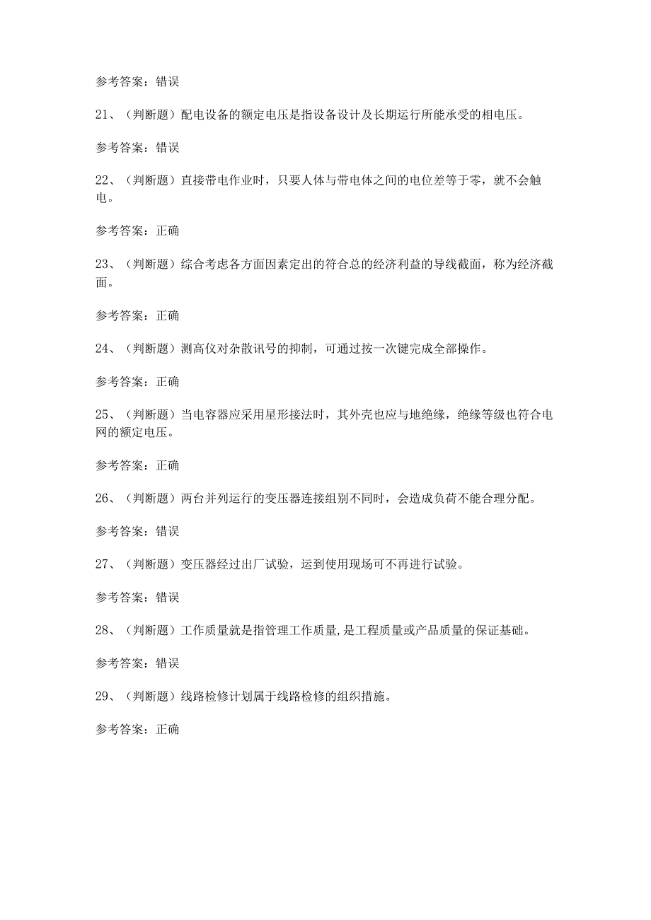 【2023年职业资格】配电线路工高级（河南）模拟考试题及答案.docx_第3页