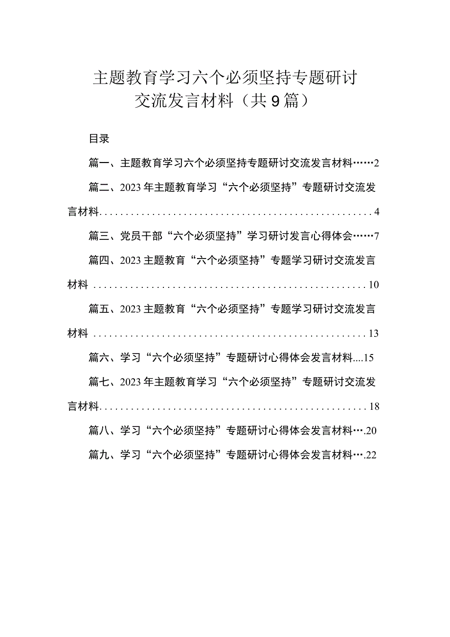 主题教育学习六个必须坚持专题研讨交流发言材料（共9篇）.docx_第1页