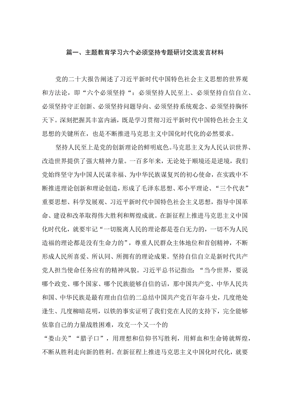 主题教育学习六个必须坚持专题研讨交流发言材料（共9篇）.docx_第2页