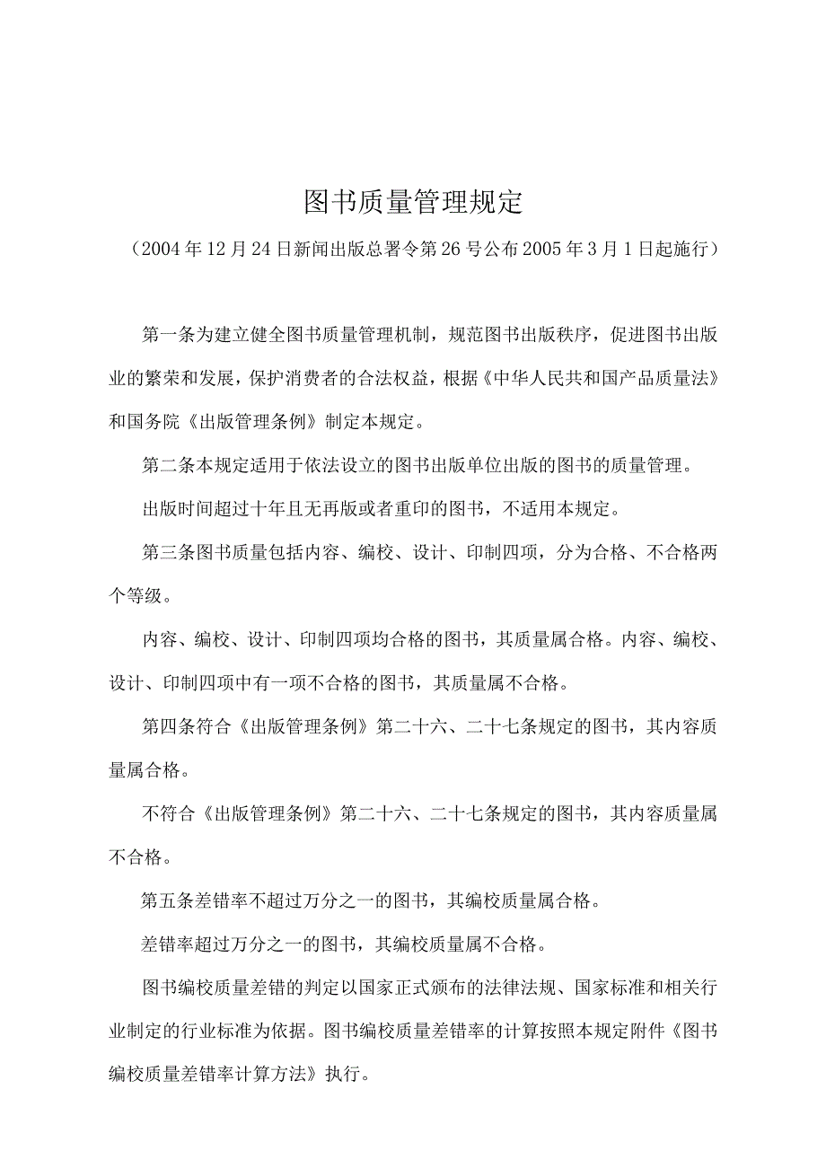 《图书质量管理规定》（新闻出版总署令第26号）.docx_第1页