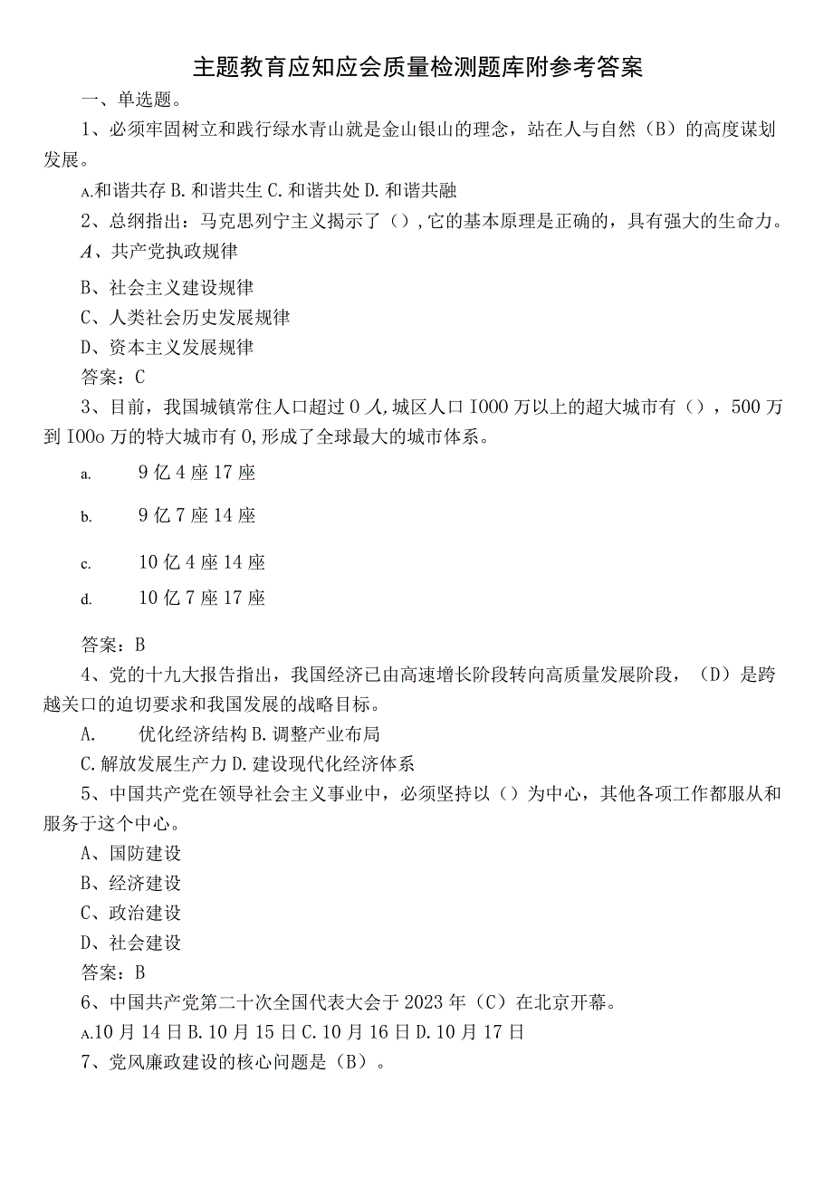 主题教育应知应会质量检测题库附参考答案.docx_第1页