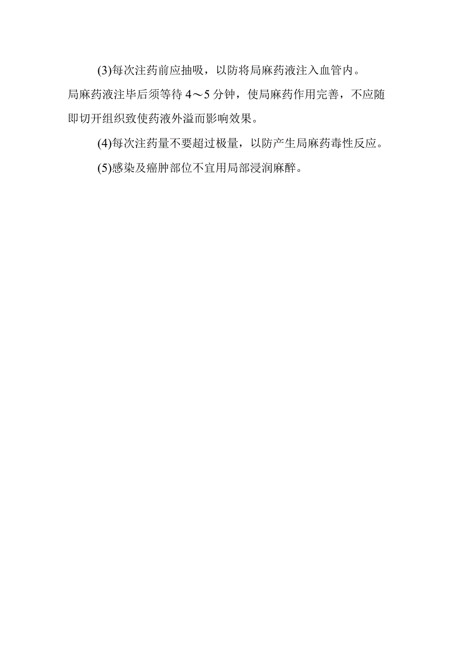 中医医院麻醉科局部浸润麻醉技术.docx_第2页