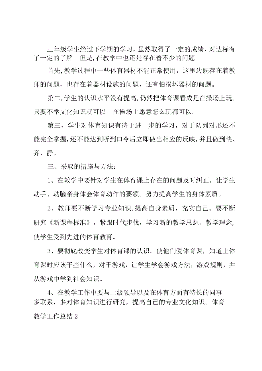 体育教学工作总结(集合15篇).docx_第2页