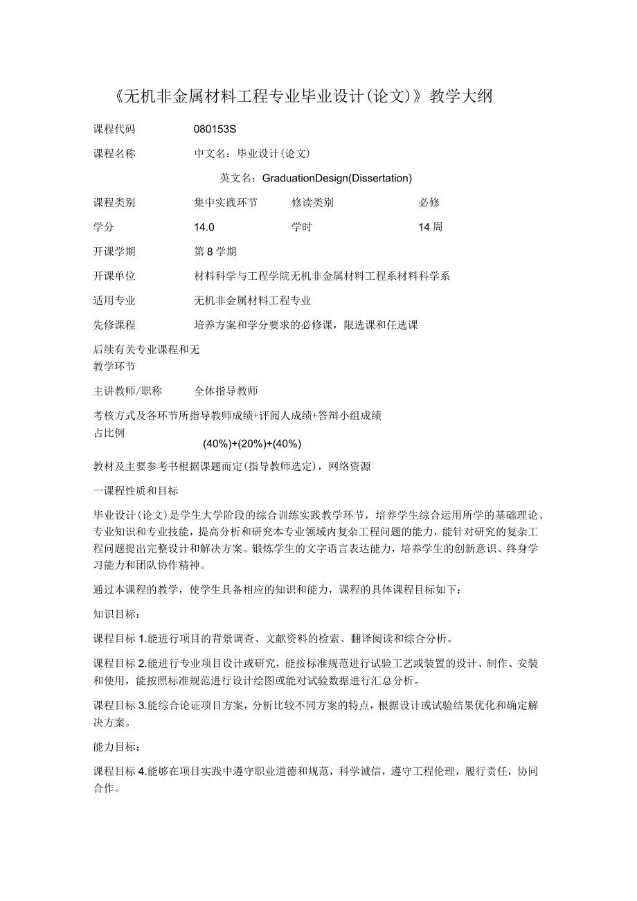 《无机非金属材料工程专业毕业设计（论文）》教学大纲.docx_第1页