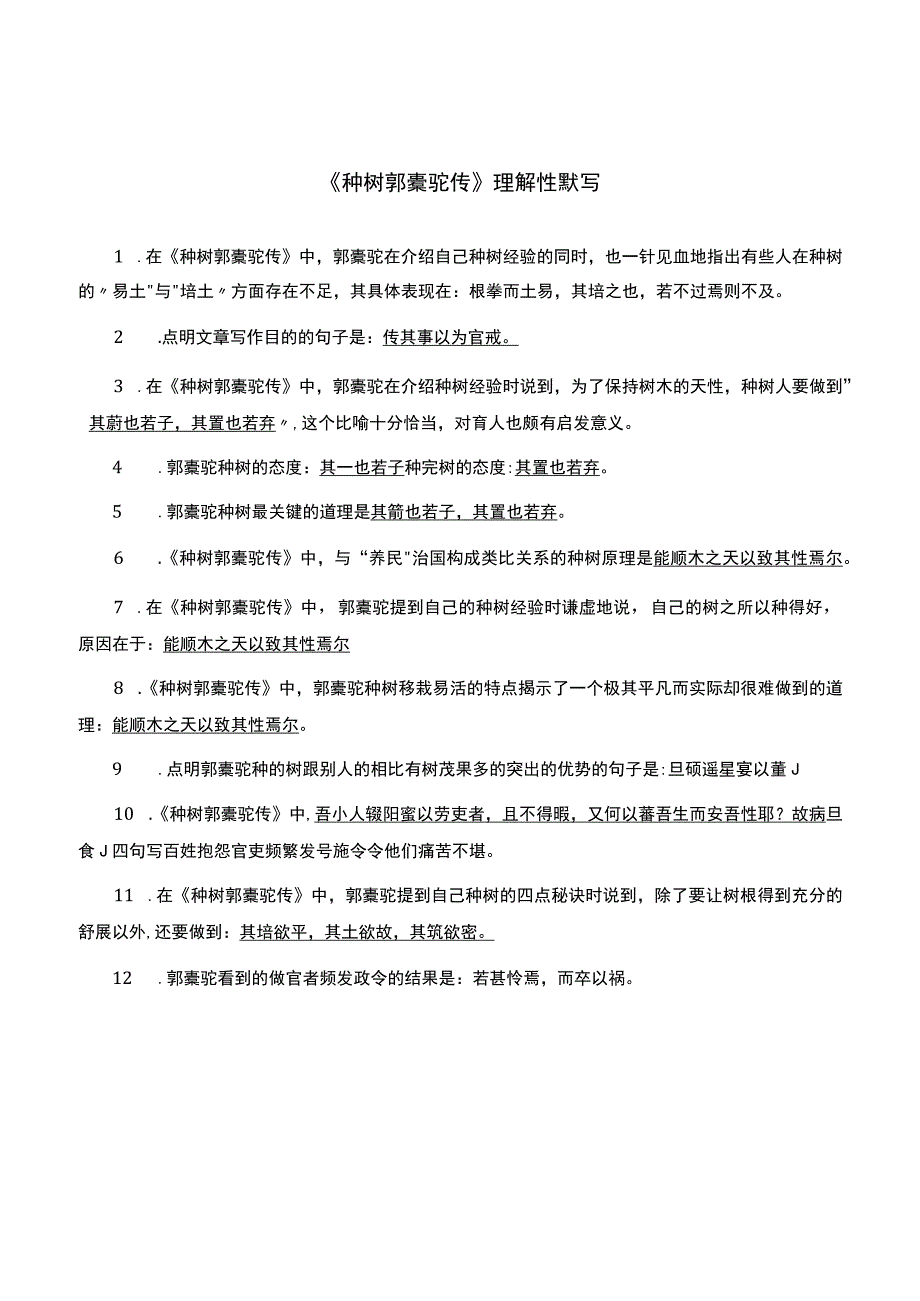 《种树郭橐驼传》理解性默写(3).docx_第1页