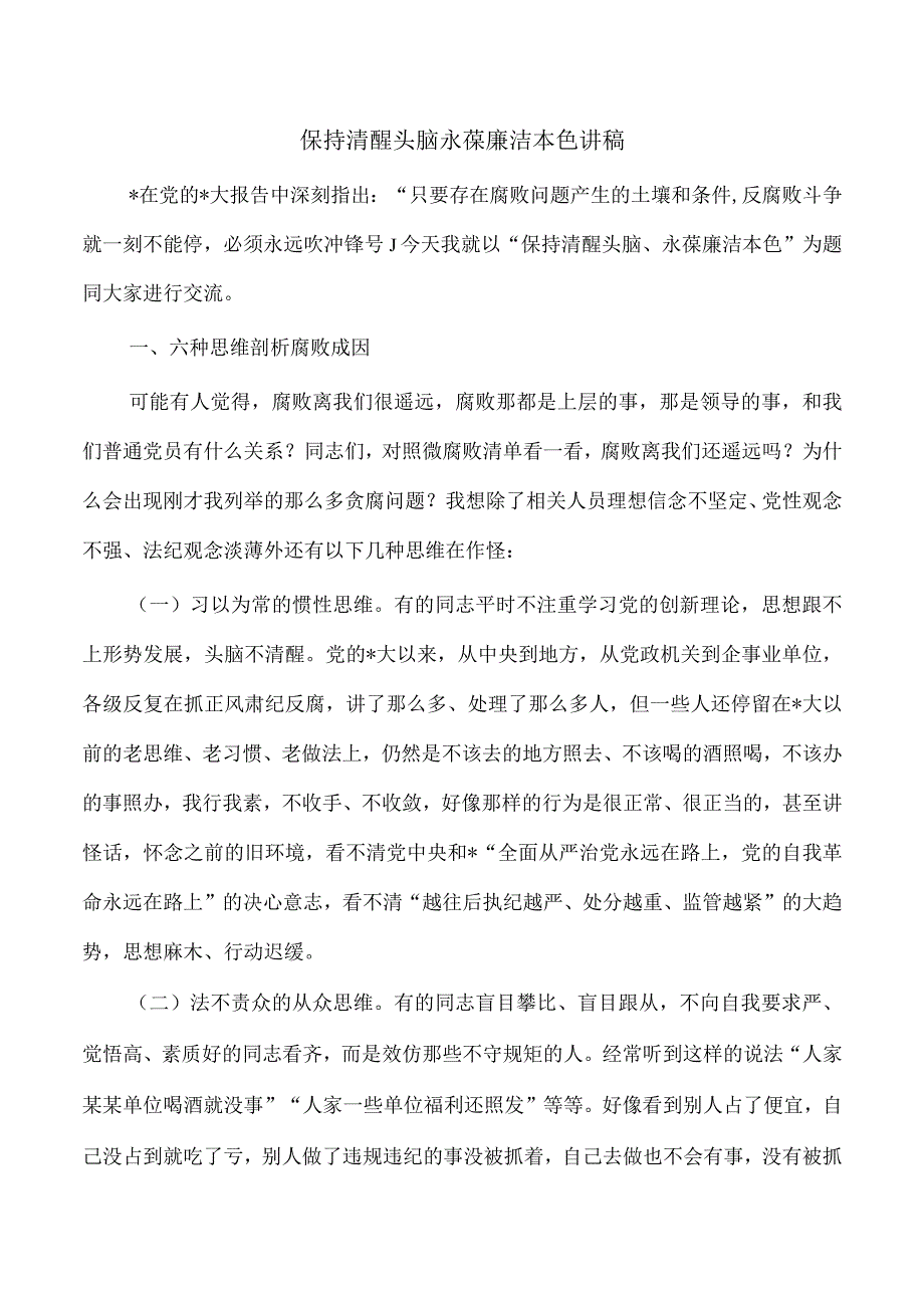 保持清醒头脑永葆廉洁本色讲稿.docx_第1页