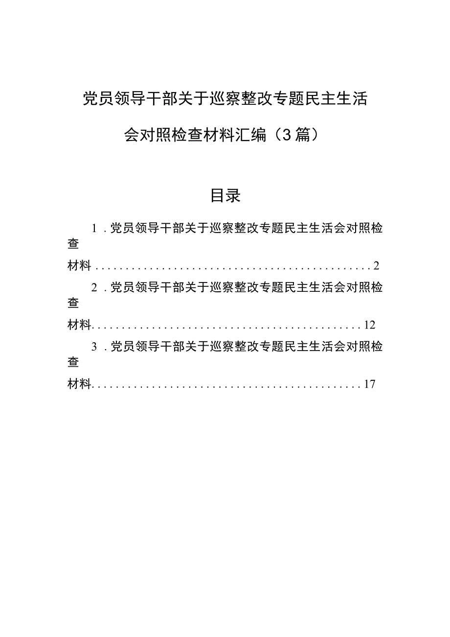 党员领导干部关于巡察整改专题民主生活会对照检查材料汇编（3篇）.docx_第1页