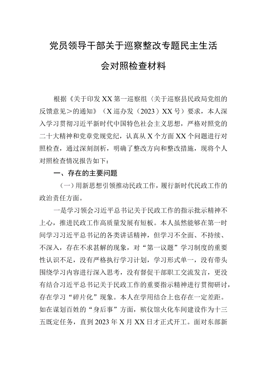 党员领导干部关于巡察整改专题民主生活会对照检查材料汇编（3篇）.docx_第2页