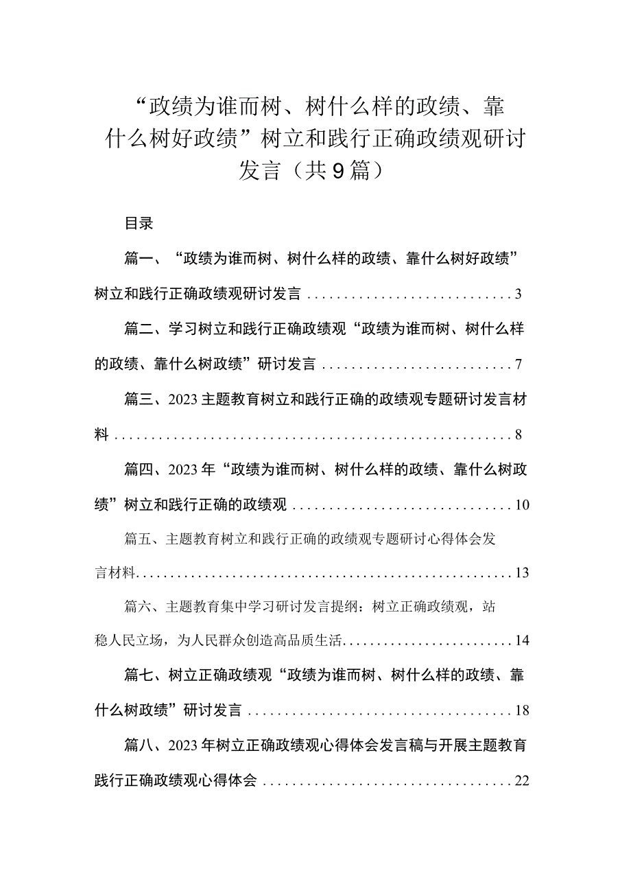 “政绩为谁而树、树什么样的政绩、靠什么树好政绩”树立和践行正确政绩观研讨发言（共9篇）.docx_第1页