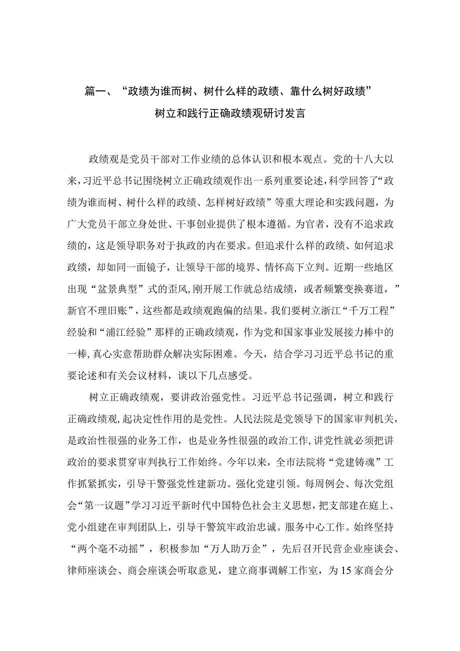 “政绩为谁而树、树什么样的政绩、靠什么树好政绩”树立和践行正确政绩观研讨发言（共9篇）.docx_第3页