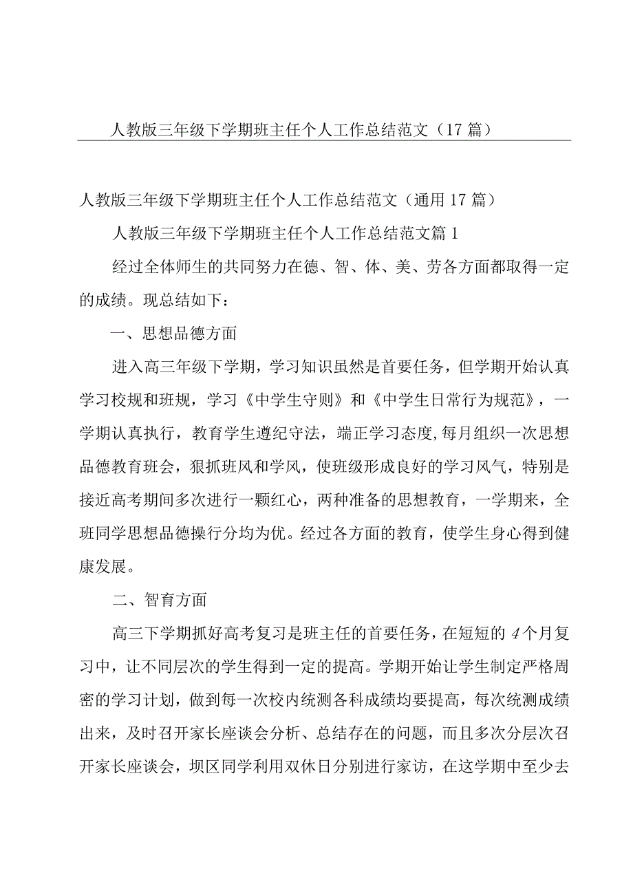 人教版三年级下学期班主任个人工作总结范文（17篇）.docx_第1页