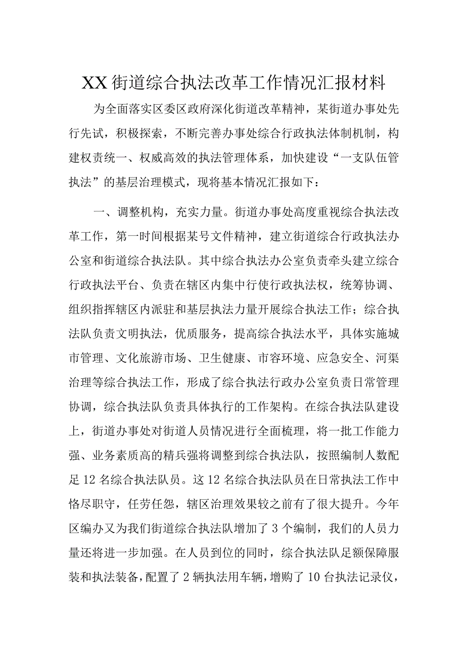 XX街道综合执法改革工作情况汇报材料.docx_第1页