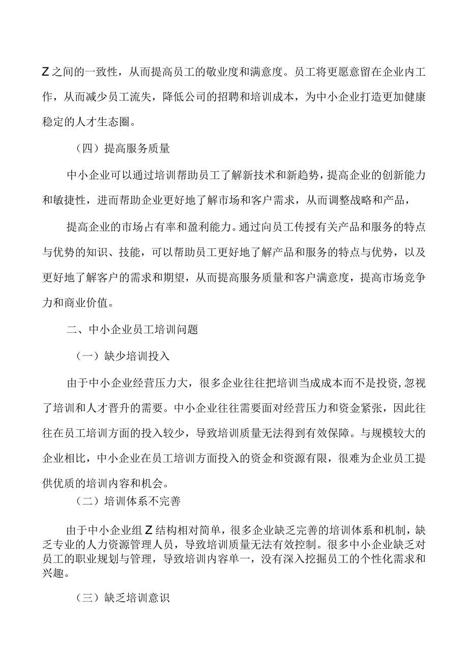 中小企业员工培训问题对策.docx_第2页