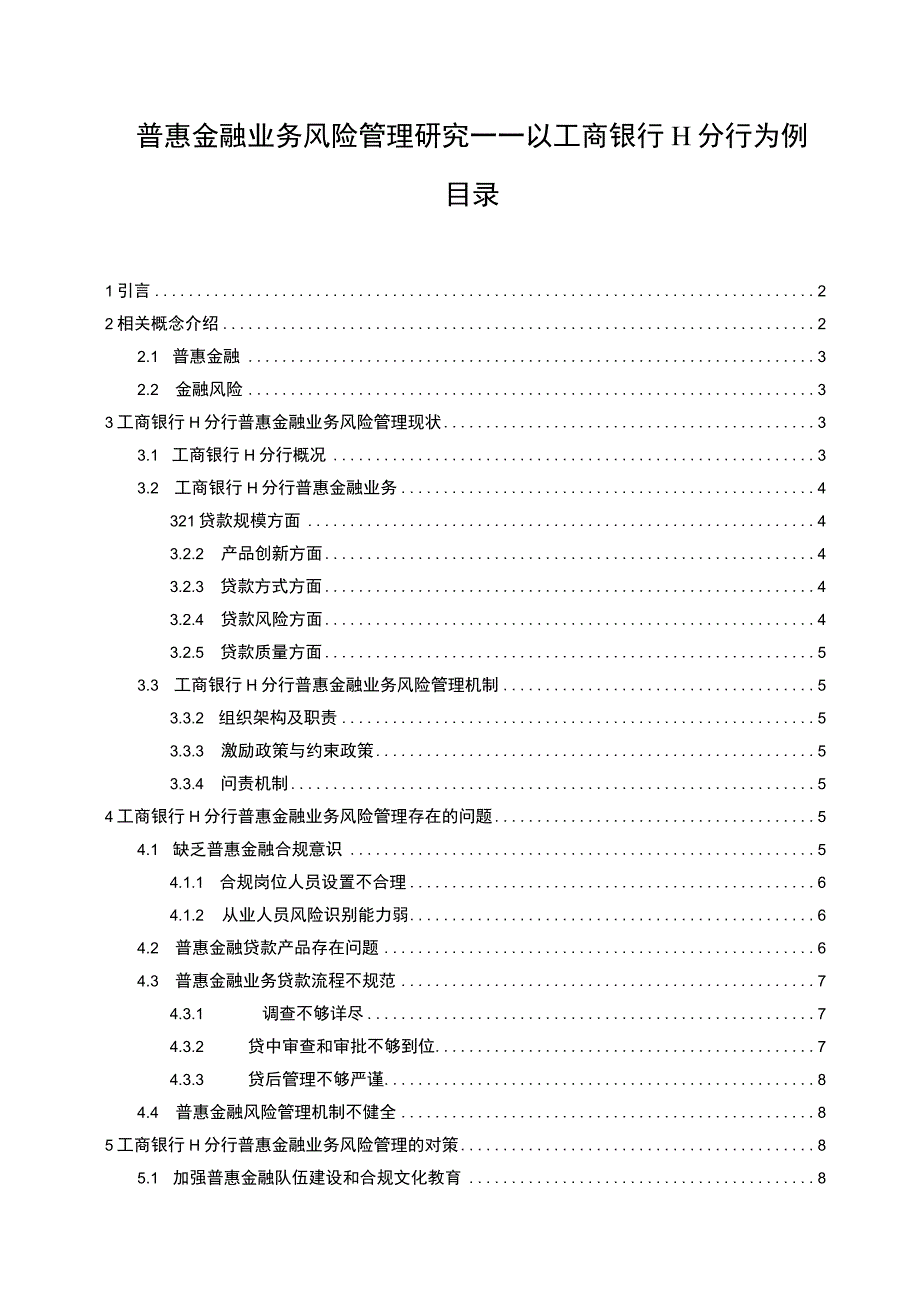 【普惠金融业务风险管理问题研究10000字（论文）】.docx_第1页