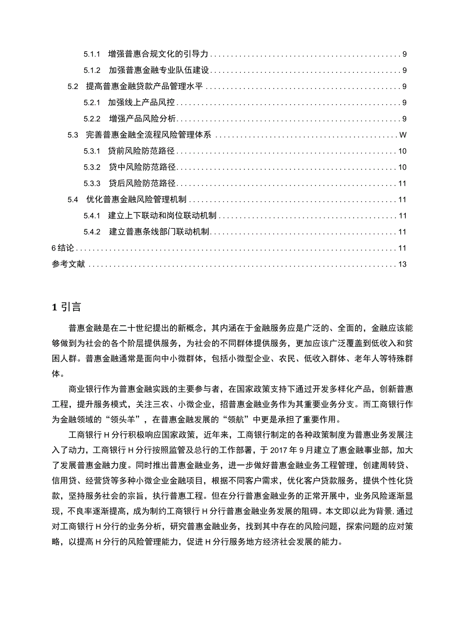 【普惠金融业务风险管理问题研究10000字（论文）】.docx_第2页