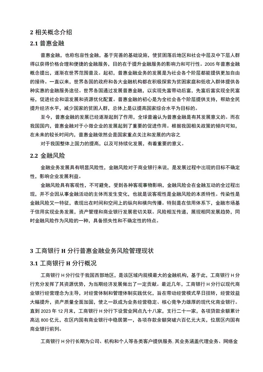 【普惠金融业务风险管理问题研究10000字（论文）】.docx_第3页