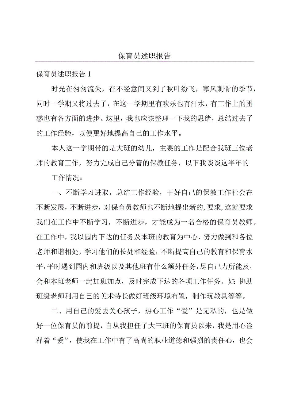 保育员述职报告.docx_第1页