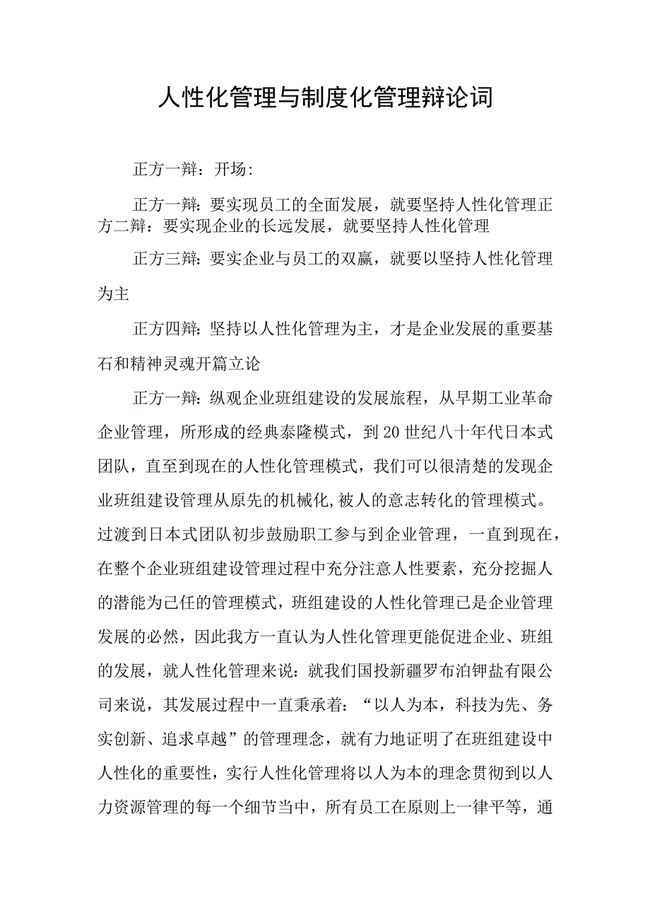 人性化管理与制度化管理辩论词.docx_第1页