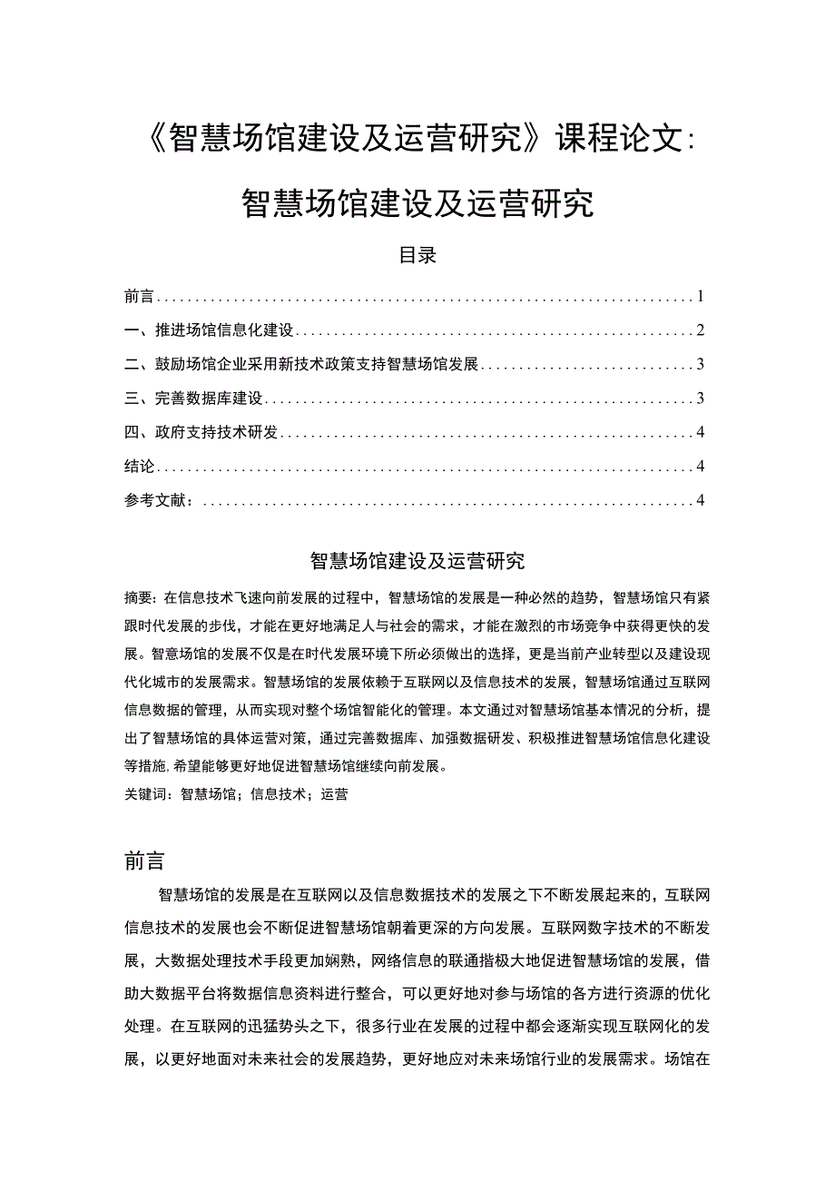 【智慧场馆建设及运营问题研究3500字（论文）】.docx_第1页