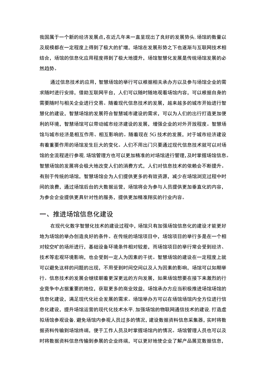 【智慧场馆建设及运营问题研究3500字（论文）】.docx_第2页