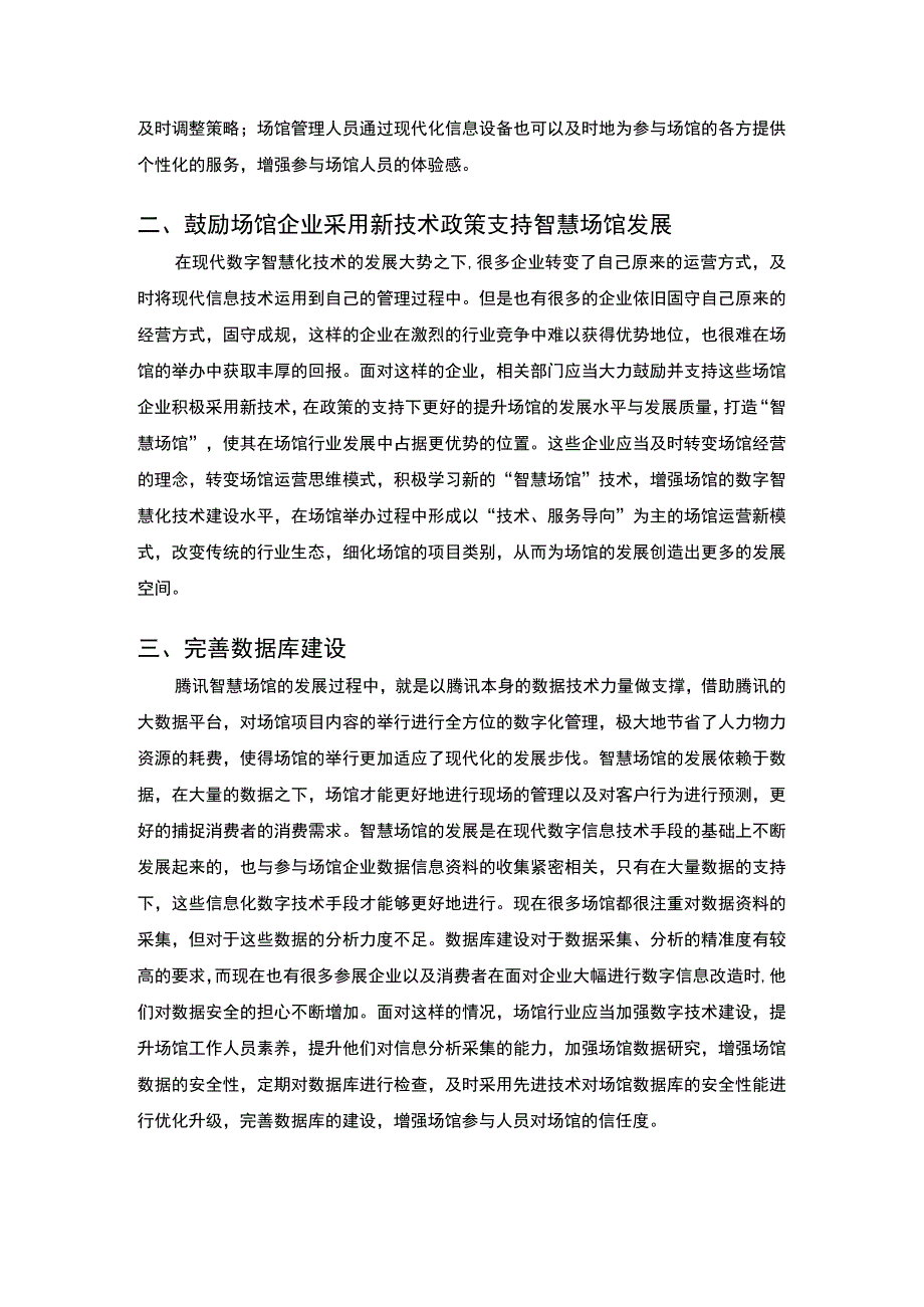 【智慧场馆建设及运营问题研究3500字（论文）】.docx_第3页