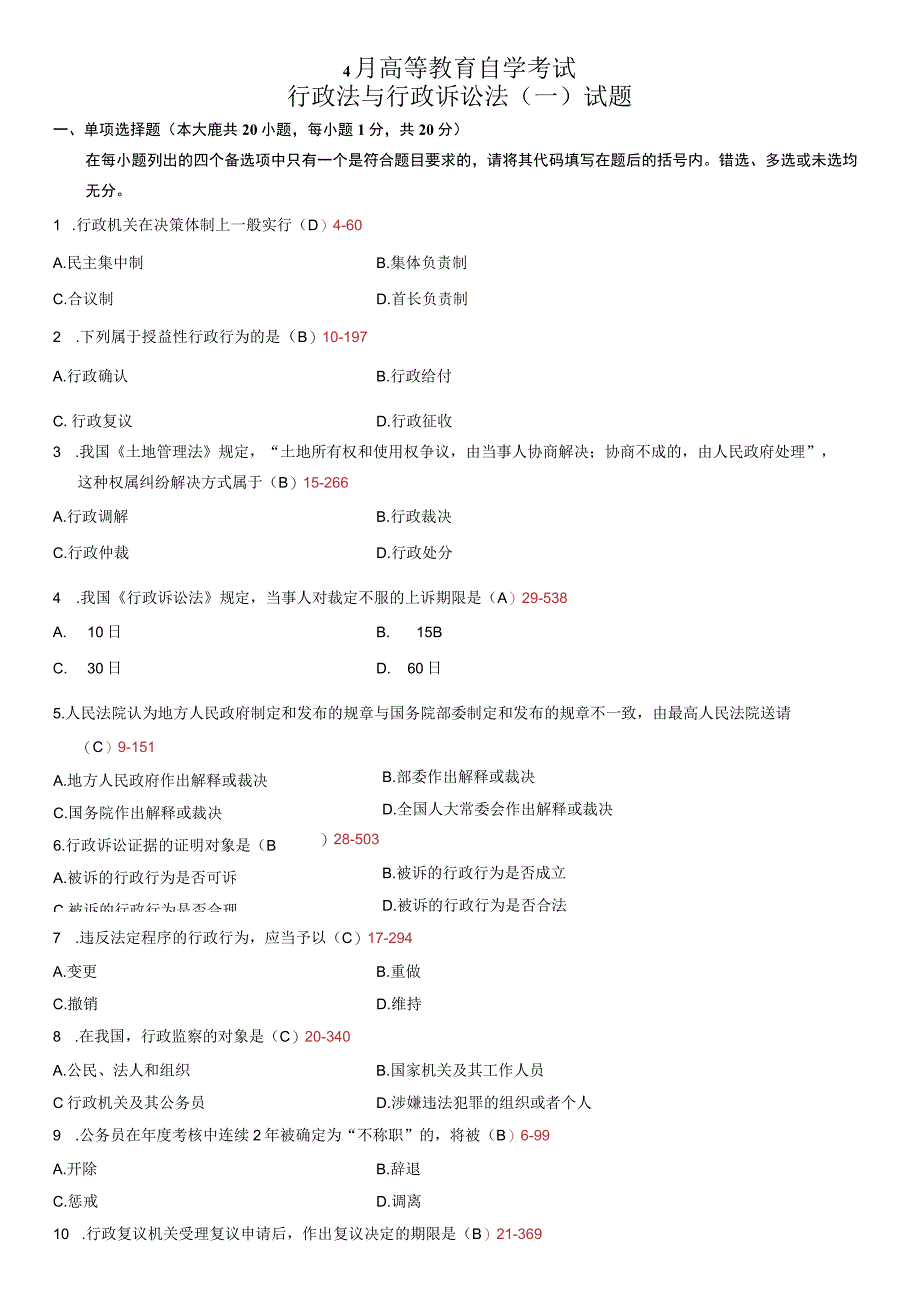 全国 4月高等教育自学考试行政法与行政诉讼法（一）试题.docx_第1页