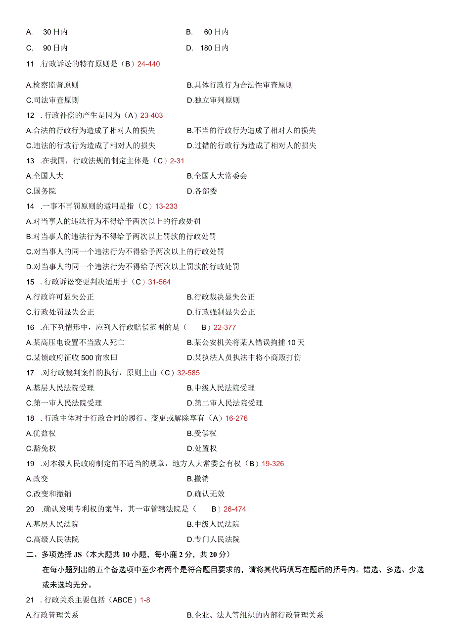 全国 4月高等教育自学考试行政法与行政诉讼法（一）试题.docx_第2页