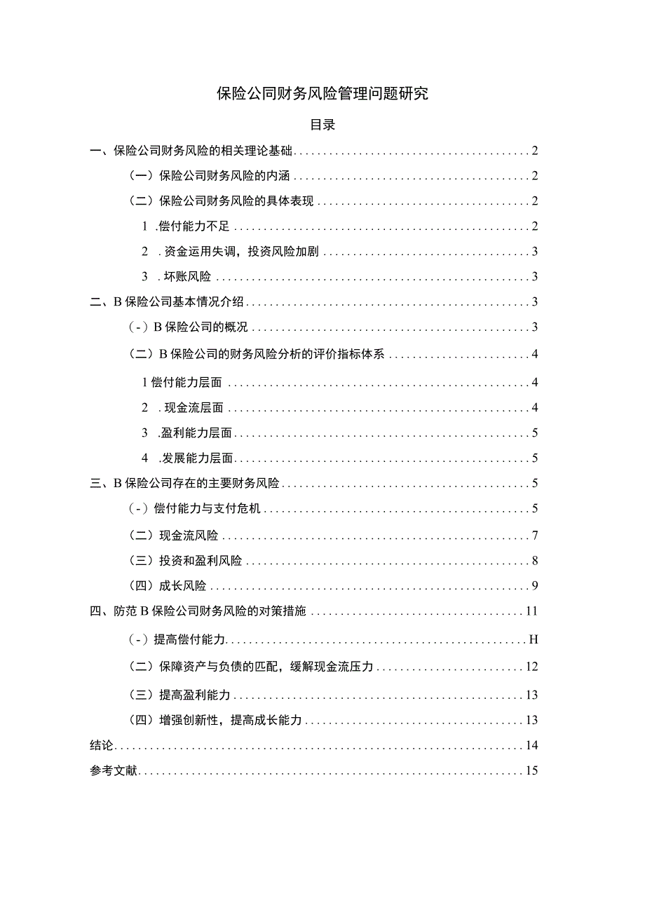 【保险公司财务风险问题研究8700字（论文）】.docx_第1页