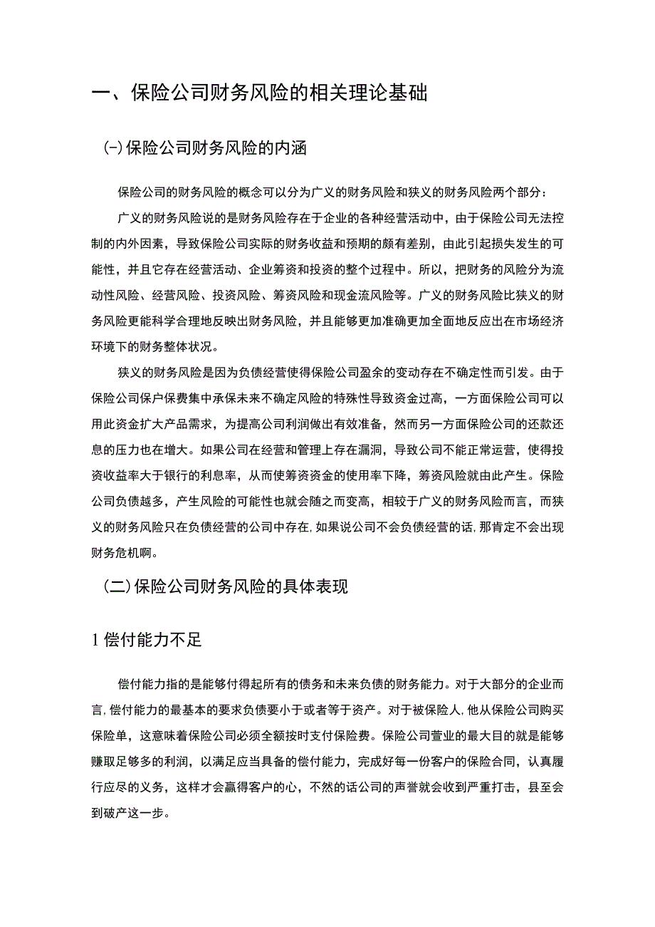 【保险公司财务风险问题研究8700字（论文）】.docx_第2页